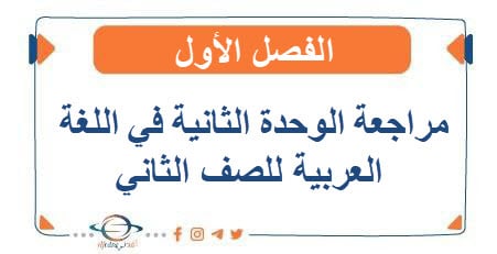 مراجعة الوحدة الثانية في اللغة العربية للصف الثاني الفصل الأول