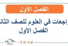 مراجعات في العلوم للصف الثاني الفصل الأول