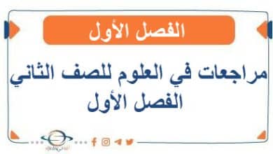 مراجعات في العلوم للصف الثاني الفصل الأول