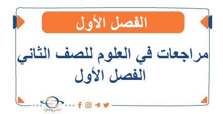 مراجعات في العلوم للصف الثاني الفصل الأول