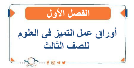 أوراق عمل التميز في العلوم للصف الثالث الفصل الأول