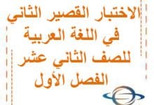 العشماوي في القصير الثاني في اللغة العربية للصف الثاني عشر الفصل الأول