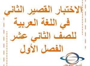 العشماوي في القصير الثاني في اللغة العربية للصف الثاني عشر الفصل الأول