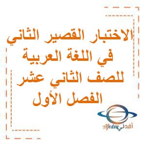 العشماوي في القصير الثاني في اللغة العربية للصف الثاني عشر الفصل الأول