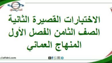 الاختبارات القصيرة الأولى الصف الثامن الفصل أول منهاج