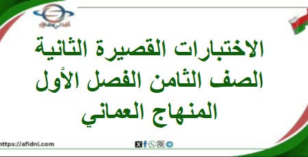الاختبارات القصيرة الأولى الصف الثامن الفصل أول منهاج