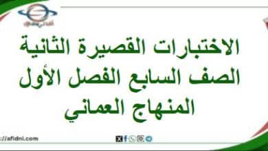 الاختبارات القصيرة الثانية الصف السابع الفصل أول منهاج