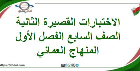 الاختبارات القصيرة الثانية الصف السابع الفصل أول منهاج