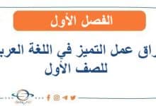 أوراق عمل التميز في اللغة العربية للصف الأول الفصل الأول