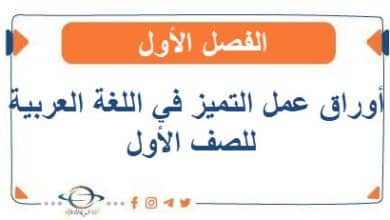 أوراق عمل التميز في اللغة العربية للصف الأول الفصل الأول