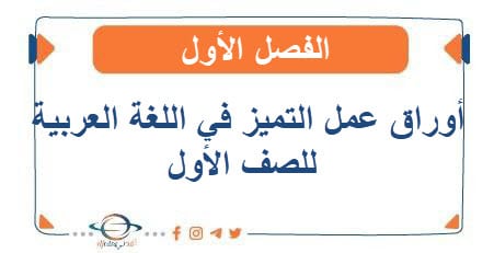 أوراق عمل التميز في اللغة العربية للصف الأول الفصل الأول
