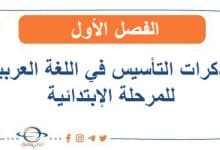 مذكرات التأسيس في اللغة العربية للمرحلة الإبتدائية الفصل الأول