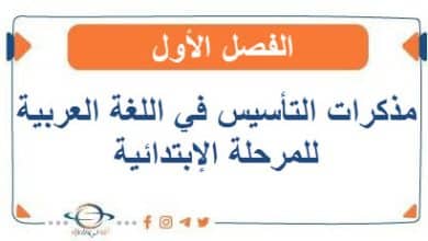 مذكرات التأسيس في اللغة العربية للمرحلة الإبتدائية الفصل الأول