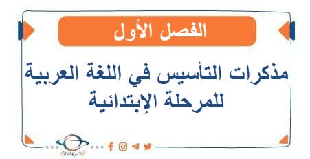 مذكرات التأسيس في اللغة العربية للمرحلة الإبتدائية الفصل الأول