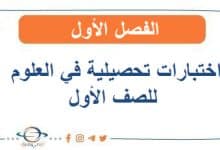 اختبارات تحصيلية في العلوم للصف الأول الفصل الأول