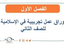 أوراق عمل تجريبية التربية الإسلامية الصف الثاني الفصل الأول