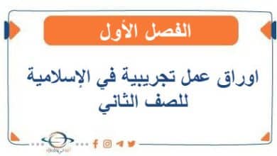 أوراق عمل تجريبية التربية الإسلامية الصف الثاني الفصل الأول