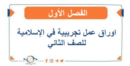 أوراق عمل تجريبية التربية الإسلامية الصف الثاني الفصل الأول