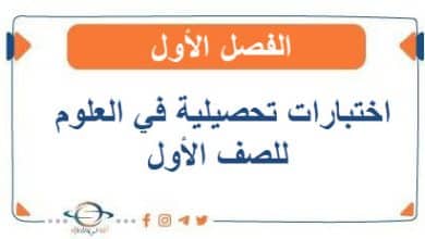 اختبارات تحصيلية في العلوم للصف الأول الفصل الأول