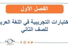 الاختبارات التجريبية اللغة العربية الصف الثاني الفصل الأول 