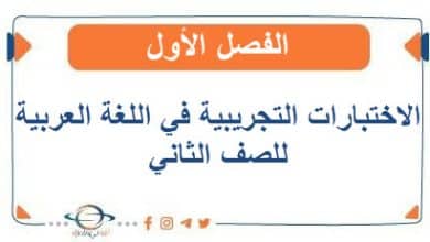 الاختبارات التجريبية اللغة العربية الصف الثاني الفصل الأول 