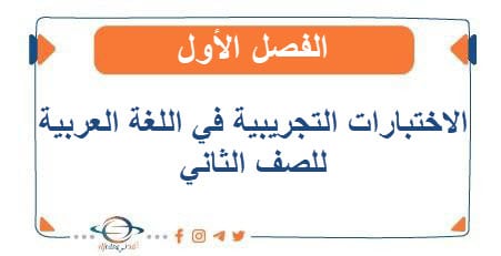 الاختبارات التجريبية اللغة العربية الصف الثاني الفصل الأول 