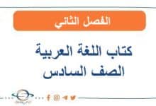 كتاب اللغة العربية للصف السادس الفصل الثاني 2026
