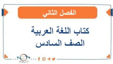 كتاب اللغة العربية للصف السادس الفصل الثاني 2026