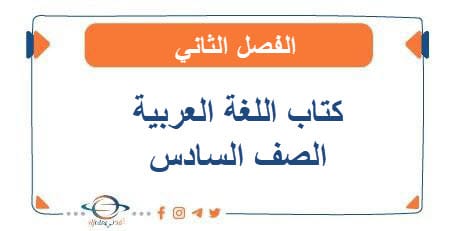 كتاب اللغة العربية للصف السادس الفصل الثاني 2026