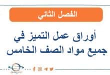 أوراق عمل التميز في جميع مواد الصف الخامس الفصل الثاني