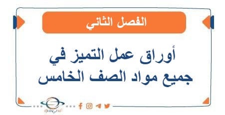 أوراق عمل التميز في جميع مواد الصف الخامس الفصل الثاني