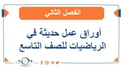 أوراق عمل حديثة في الرياضيات للصف التاسع الفصل الثاني الكويت