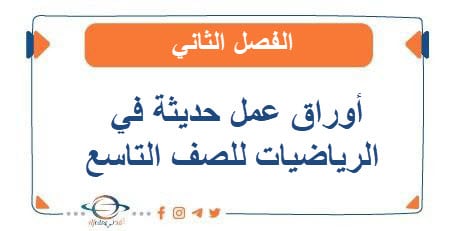 أوراق عمل حديثة في الرياضيات للصف التاسع الفصل الثاني الكويت