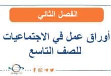 أوراق عمل في الاجتماعيات للصف التاسع الفصل الثاني