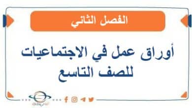أوراق عمل في الاجتماعيات للصف التاسع الفصل الثاني