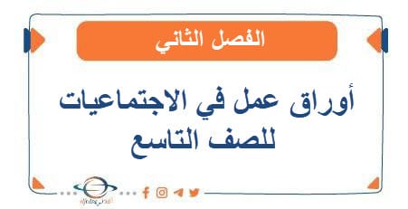 أوراق عمل في الاجتماعيات للصف التاسع الفصل الثاني