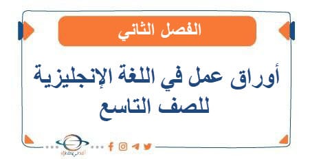 أوراق عمل في اللغة الإنجليزية للصف التاسع الفصل الثاني