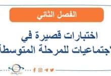 اختبارات قصيرة في الاجتماعيات للمرحلة المتوسطة الفصل الثاني الكويت
