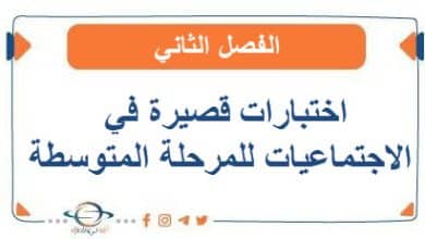 اختبارات قصيرة في الاجتماعيات للمرحلة المتوسطة الفصل الثاني الكويت