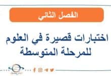 اختبارات قصيرة في العلوم للمرحلة المتوسطة في الفصل الثاني
