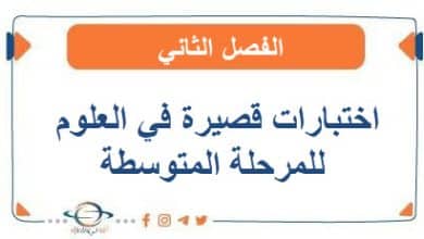 اختبارات قصيرة في العلوم للمرحلة المتوسطة في الفصل الثاني