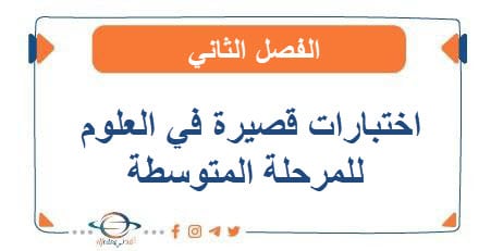اختبارات قصيرة في العلوم للمرحلة المتوسطة في الفصل الثاني