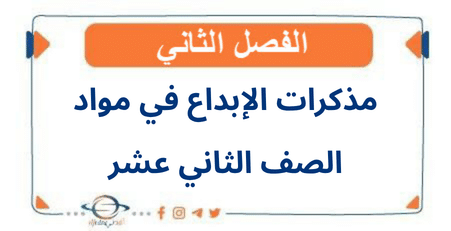 مذكرات الإبداع في مواد الصف الثاني عشر