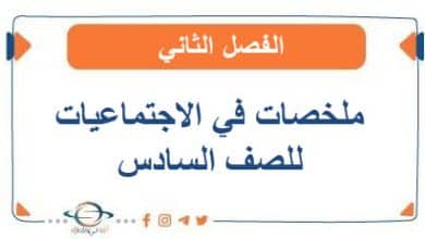 ملخصات في الاجتماعيات للصف السادس الفصل الثاني