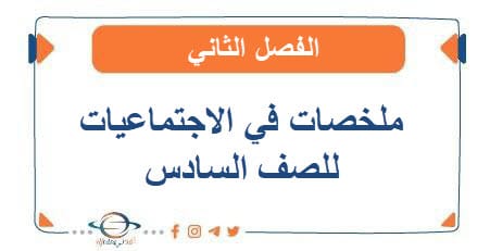 ملخصات في الاجتماعيات للصف السادس الفصل الثاني